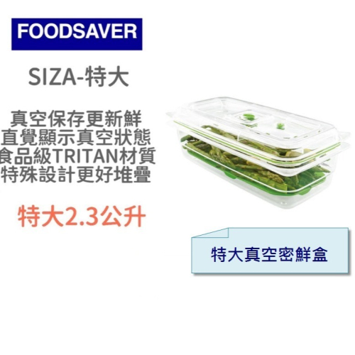 美國 FoodSaver 真空密鮮盒1入 (特大-2.3L) 保鮮盒 保鮮罐 密封罐【恆隆行公司 A級福利品僅盒損】