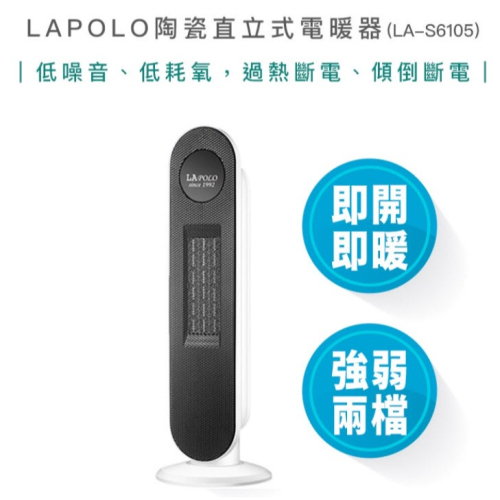 【雙11優惠 附發票】LAPOLO 藍普諾 陶瓷 直立式 電暖器 LA-S6105 陶瓷電暖器