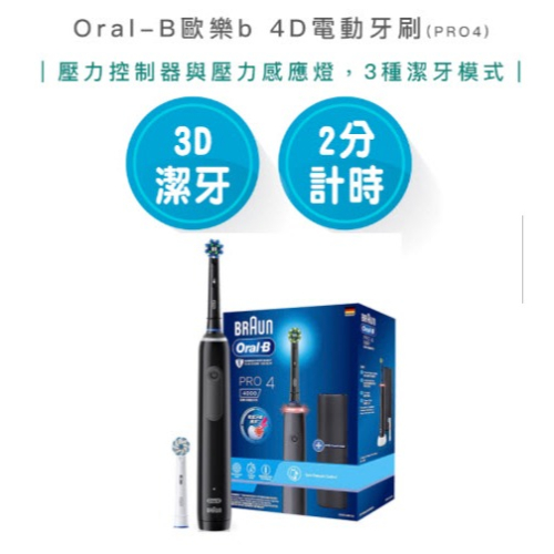 【快速出貨 | 附發票保固】Oral-B 3D電動牙刷 PRO4 曜石黑 電動牙刷