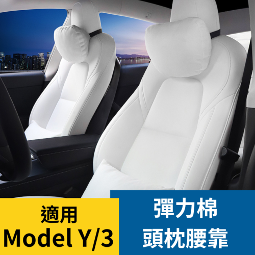 特斯拉Model Y/3 彈力棉舒適頭枕 腰靠 Tesla