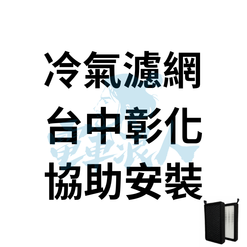 (台中彰化可更換)特斯拉 Model 3 / Y HEPA 冷氣濾網  Tesla一上車冷氣味道好臭怎麼辦?-細節圖7