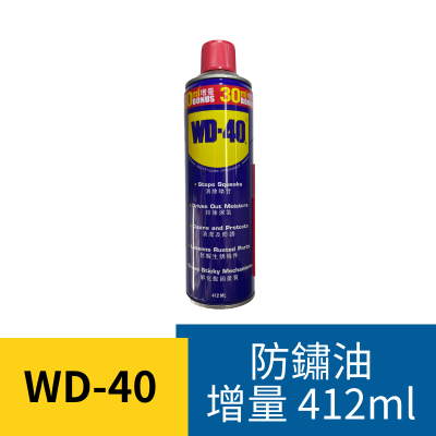 WD40 防鏽油 412ml 現貨 除鏽潤滑劑 除鏽 潤滑 保養 排除濕氣 WD-40