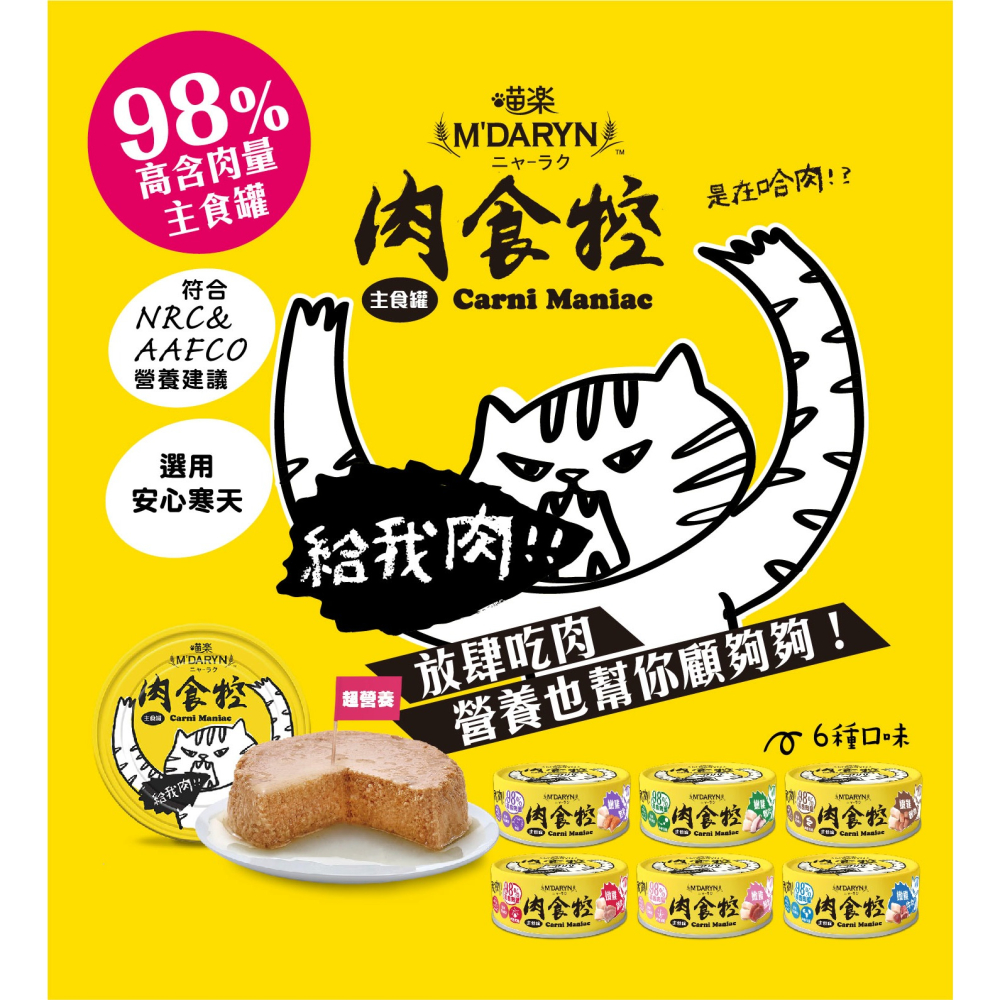 沛茲寵物【喵樂 MDARYN 肉食控主食罐 80g】雞肉 鮪魚 旗魚 鮭魚 鵪鶉 台灣 主食罐 貓罐 貓 罐-細節圖3
