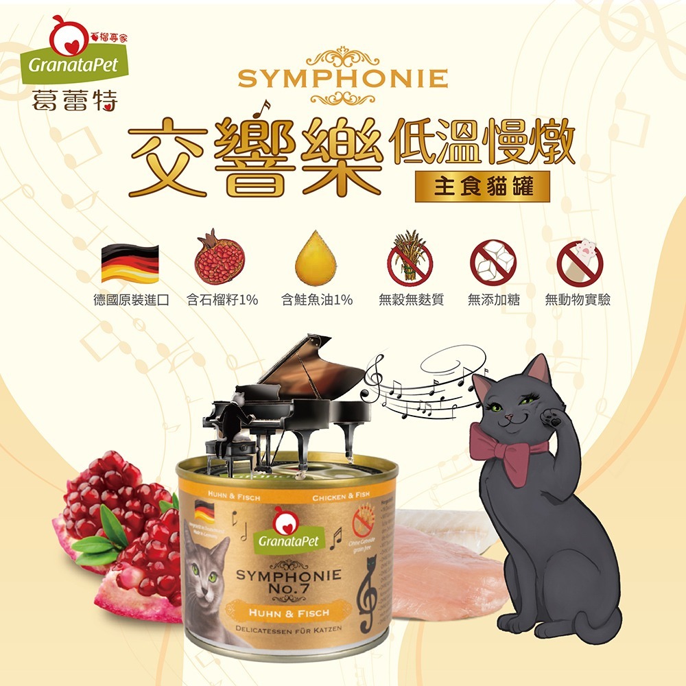 沛茲寵物【葛蕾特 GranataPet 交響樂主食罐 200g】無穀 無膠 德國 主食罐 貓罐 貓 罐-細節圖4