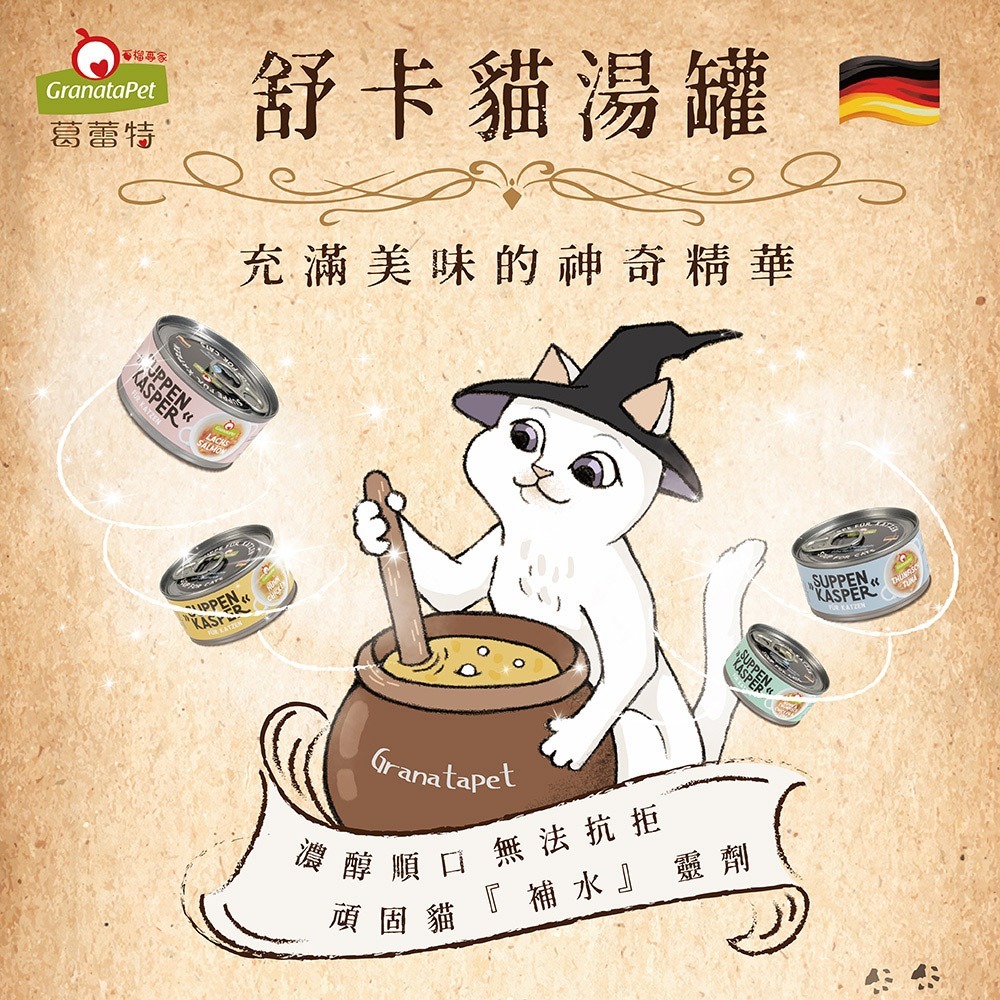 沛茲寵物【葛蕾特 GranataPet 舒卡貓湯罐 70g】舒卡 湯罐 德國 副食罐 貓罐 貓 罐-細節圖4