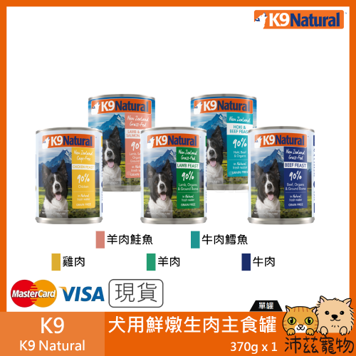 沛茲寵物【K9 Natural 無穀狗主食罐 370g】無穀 無膠 紐西蘭 主食罐 狗罐 狗 罐