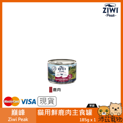 沛茲寵物【巔峰 Ziwi Peak 貓用鮮鹿肉主食罐 185g】無穀 鹿肉 紐西蘭 主食罐 貓罐 貓 罐