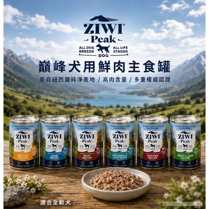 沛茲寵物【巔峰 Ziwi Peak 鮮肉主食狗罐 390g】無穀 無膠 牛肉 羊肉 紐西蘭 主食罐 狗罐 狗 罐-細節圖3