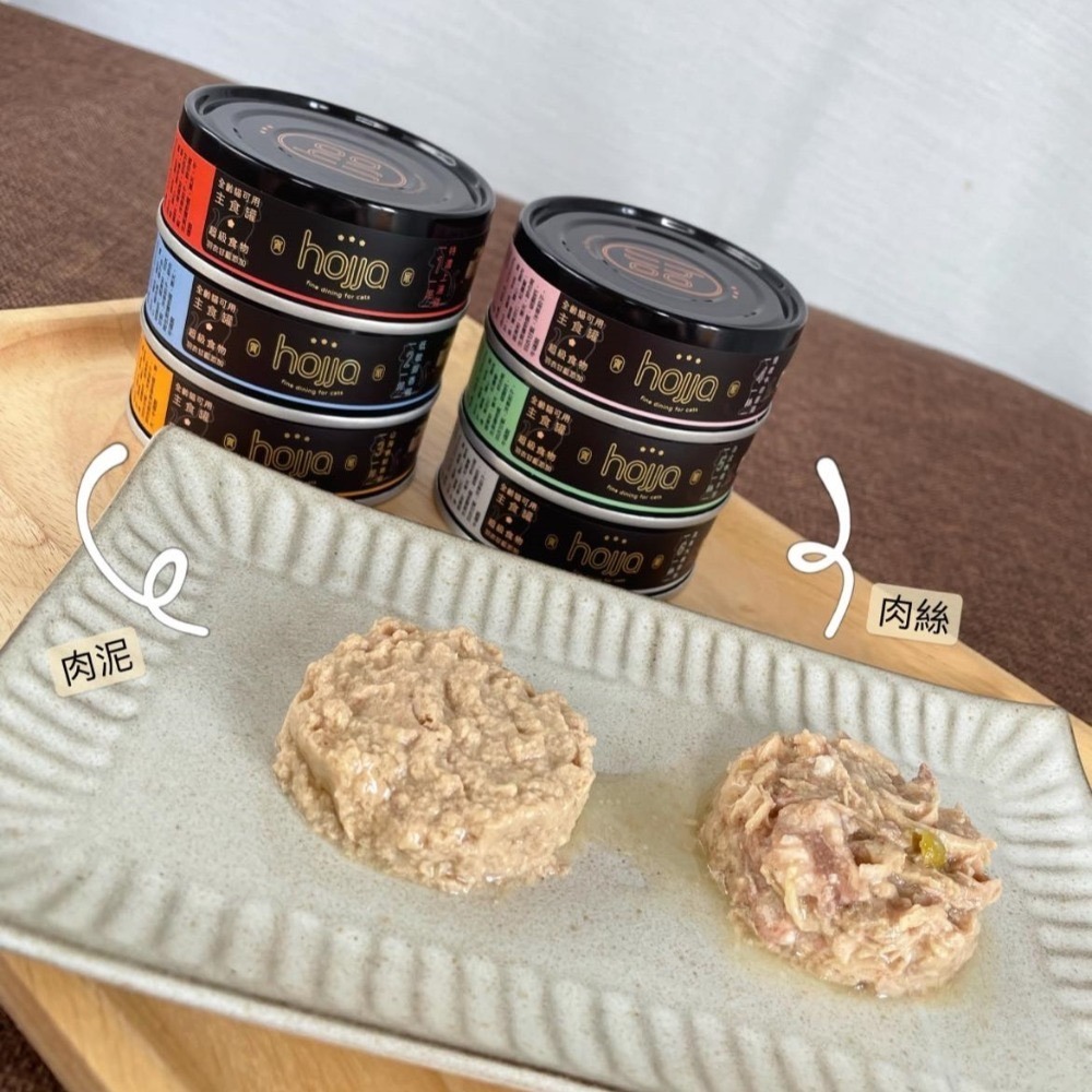 沛茲寵物【賀家 Hojja 貓用米其林主食罐 80g】肉泥 肉絲 頂級 台灣 主食罐 貓罐 貓 罐-細節圖3
