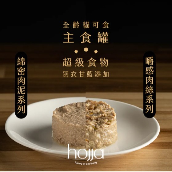 沛茲寵物【賀家 Hojja 貓用米其林主食罐 165g】肉泥 肉絲 頂級 台灣 主食罐 貓罐 貓 罐-細節圖3