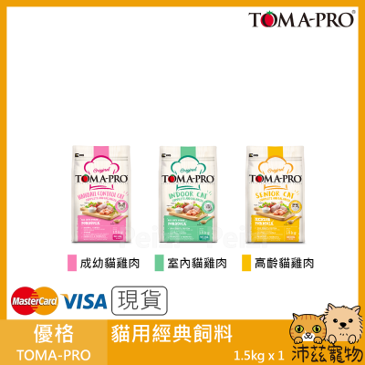 沛茲寵物【優格 Toma-Pro 貓用經典飼料】幼貓 成貓 老貓 貓糧 美國 貓飼料 貓 飼料 1.5kg