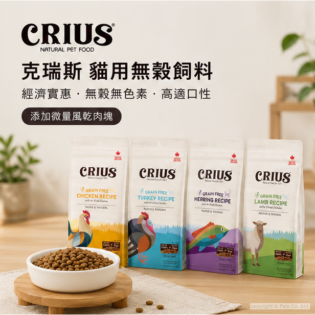 沛茲寵物【克瑞斯 Crius 貓用無穀飼料 4lb 12lb】無穀 風乾肉塊 加拿大 貓飼料 貓 飼料-細節圖3