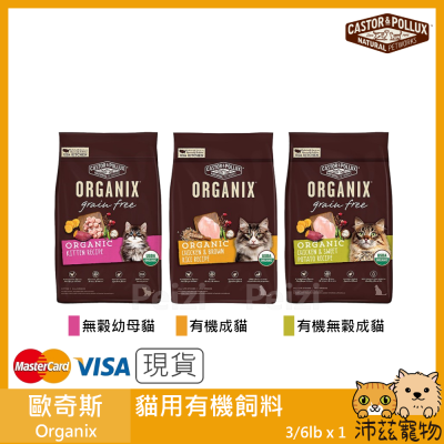 沛茲寵物【歐奇斯 Organix 貓用有機飼料】有機 貓糧 貓食 美國 貓飼料 貓 飼料 3lb 6lb