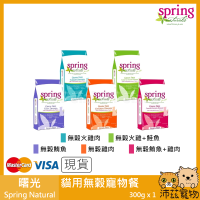 沛茲寵物【曙光 Spring 貓咪寵物餐】無穀 天然糧 美國 主食 貓飼料 貓 飼料 300g