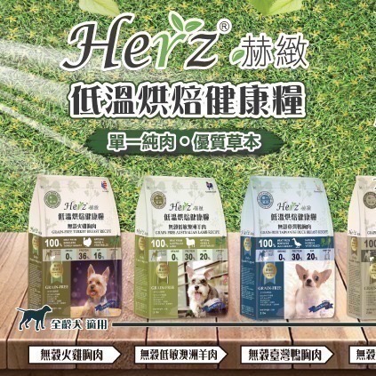 沛茲寵物【赫緻 Herz 低溫烘焙鮮肉糧】天然糧 無穀 台灣 狗飼料 狗 飼料 2lb-細節圖3