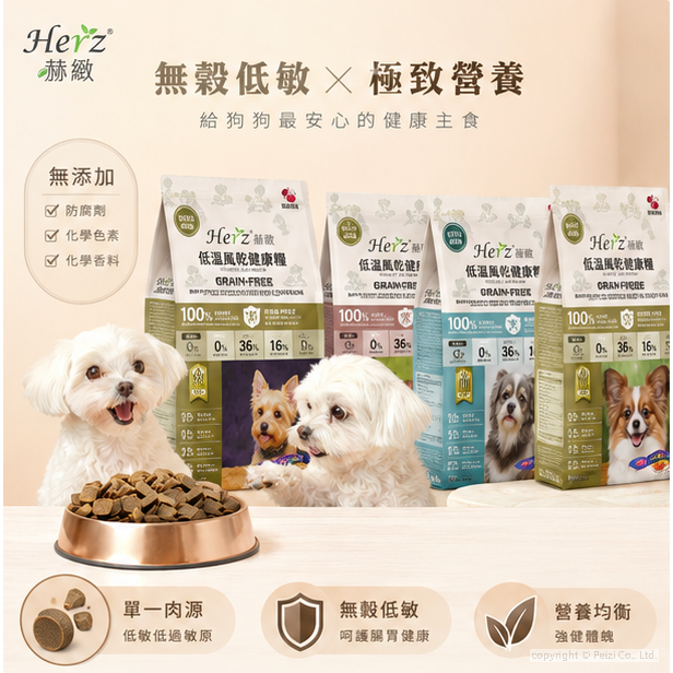 沛茲寵物【赫緻 Herz 低溫烘焙鮮肉糧 2lb】天然糧 無穀 台灣 狗飼料 狗 飼料-細節圖3