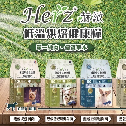 沛茲寵物【赫緻 Herz 低溫烘焙鮮肉糧】天然糧 無穀 台灣 狗飼料 狗 飼料 2lb-細節圖2