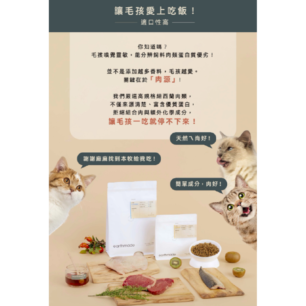 沛茲寵物【本牧 earthmade 無穀全齡貓糧】動物福利 雞肉 無穀 紐西蘭 貓飼料 貓 飼料 1.36kg 4.5k-細節圖5