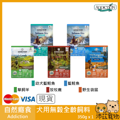 沛茲寵物【自然癮食 Addiction 犬用無穀全齡飼料】無穀 狗飼料 狗 飼料 350g