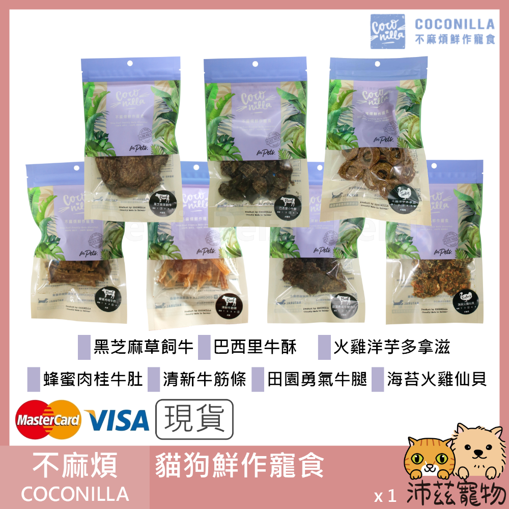 沛茲寵物【不麻煩 COCONILLA 鮮作寵食】天然 產銷履歷 肉乾 肉片 台灣 貓零食 狗零食 貓 狗 零食-細節圖2