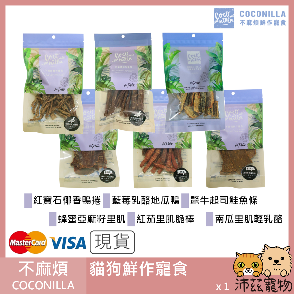 沛茲寵物【不麻煩 COCONILLA 鮮作寵食】天然 產銷履歷 肉乾 肉片 台灣 貓零食 狗零食 貓 狗 零食-細節圖3