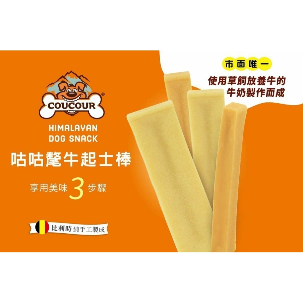 沛茲寵物【咕咕 COUCOUR 比利時氂牛起司棒】氂牛 起司 髦牛 耐咬 潔牙 比利時 狗零食 狗 零食-細節圖3