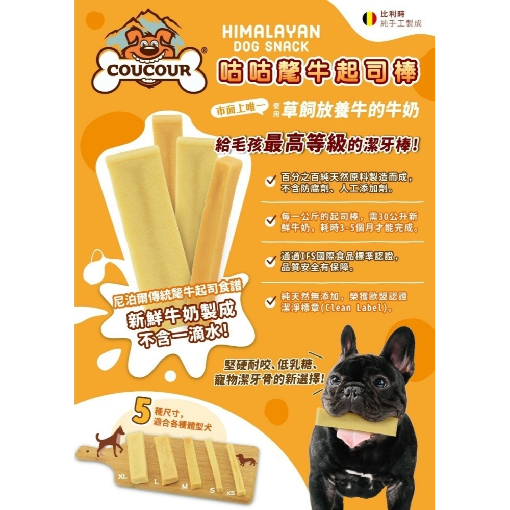 沛茲寵物【咕咕 COUCOUR 比利時氂牛起司棒】氂牛 起司 髦牛 耐咬 潔牙 比利時 狗零食 狗 零食-細節圖4