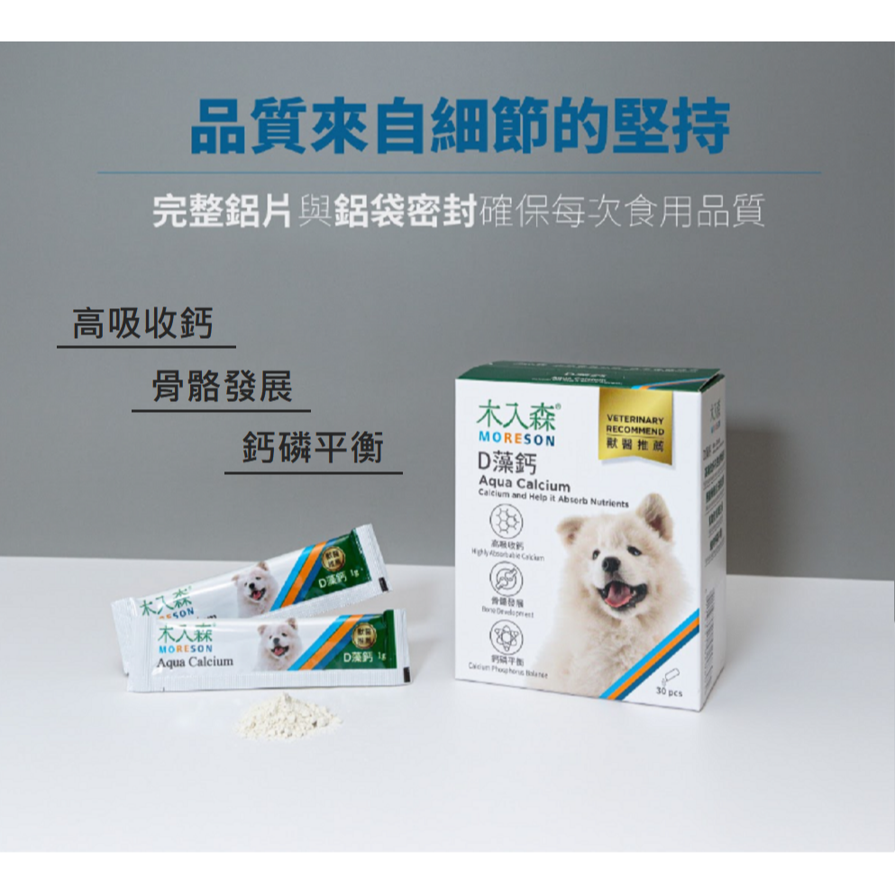 沛茲寵物【木入森 MORESON 犬用保健品】珍心動 有關膝 好眼力 變不臭 膚立好 D藻鈣 台灣 狗 保健品-細節圖3