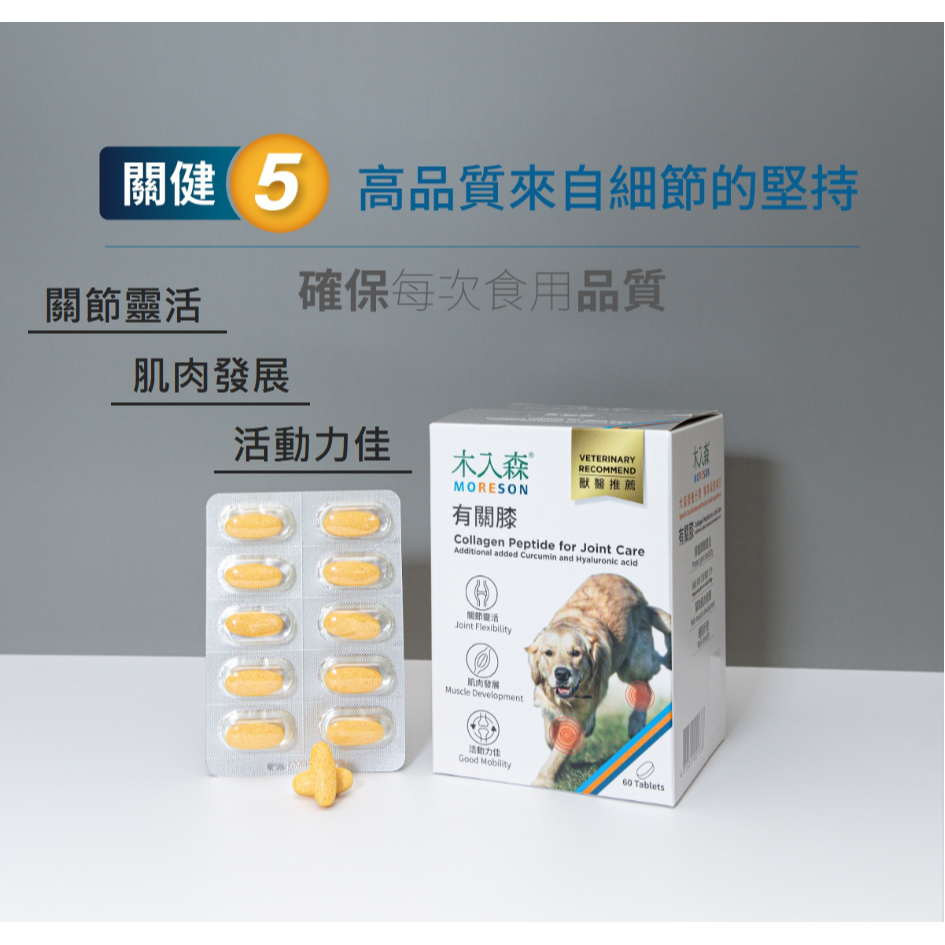 沛茲寵物【木入森 MORESON 犬用保健品】珍心動 有關膝 好眼力 變不臭 膚立好 D藻鈣 台灣 狗 保健品-細節圖5