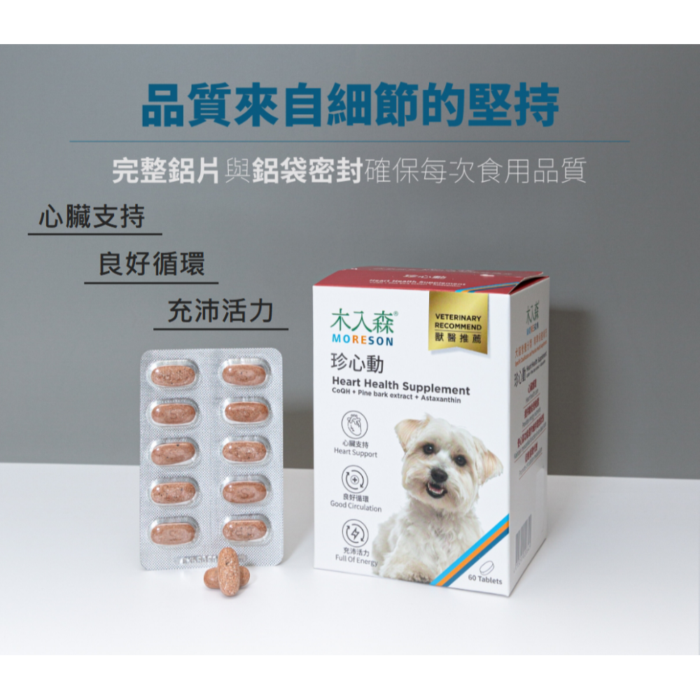 沛茲寵物【木入森 MORESON 犬用保健品】珍心動 有關膝 好眼力 變不臭 膚立好 D藻鈣 台灣 狗 保健品-細節圖6
