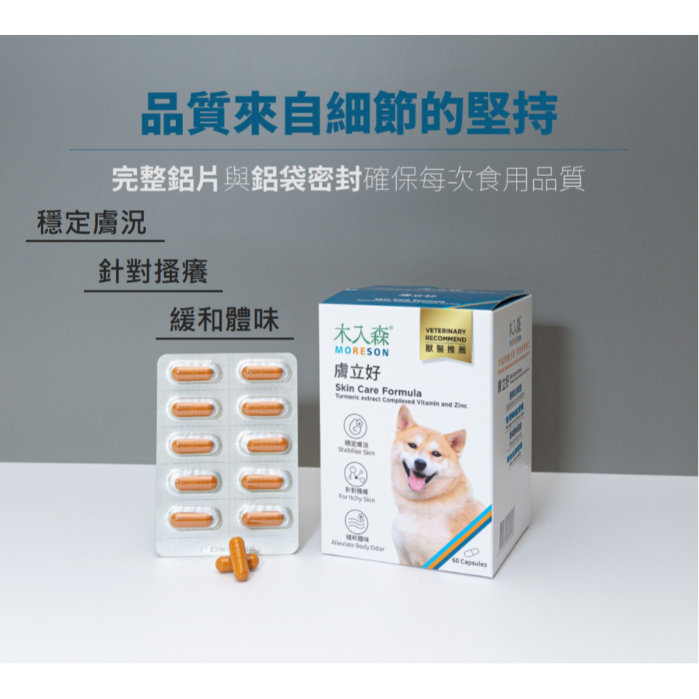 沛茲寵物【木入森 MORESON 犬用保健品】珍心動 有關膝 好眼力 變不臭 膚立好 D藻鈣 台灣 狗 保健品-細節圖8
