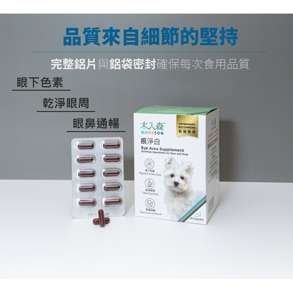 沛茲寵物【木入森 MORESON 犬貓用痕淨白】淚腺 淚痕 眼睛 台灣 貓保健品 狗保健品 貓 狗 保健品-細節圖3