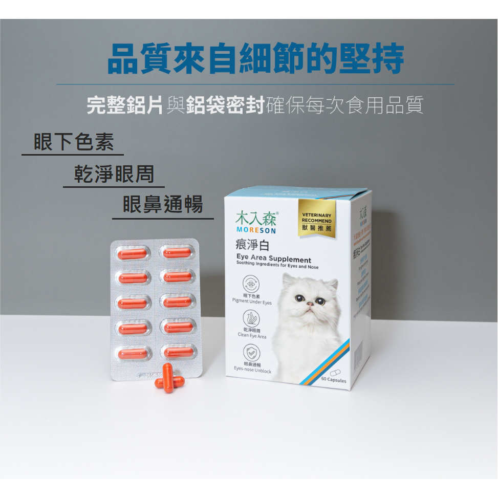 沛茲寵物【木入森 MORESON 犬貓用痕淨白】淚腺 淚痕 眼睛 台灣 貓保健品 狗保健品 貓 狗 保健品-細節圖4