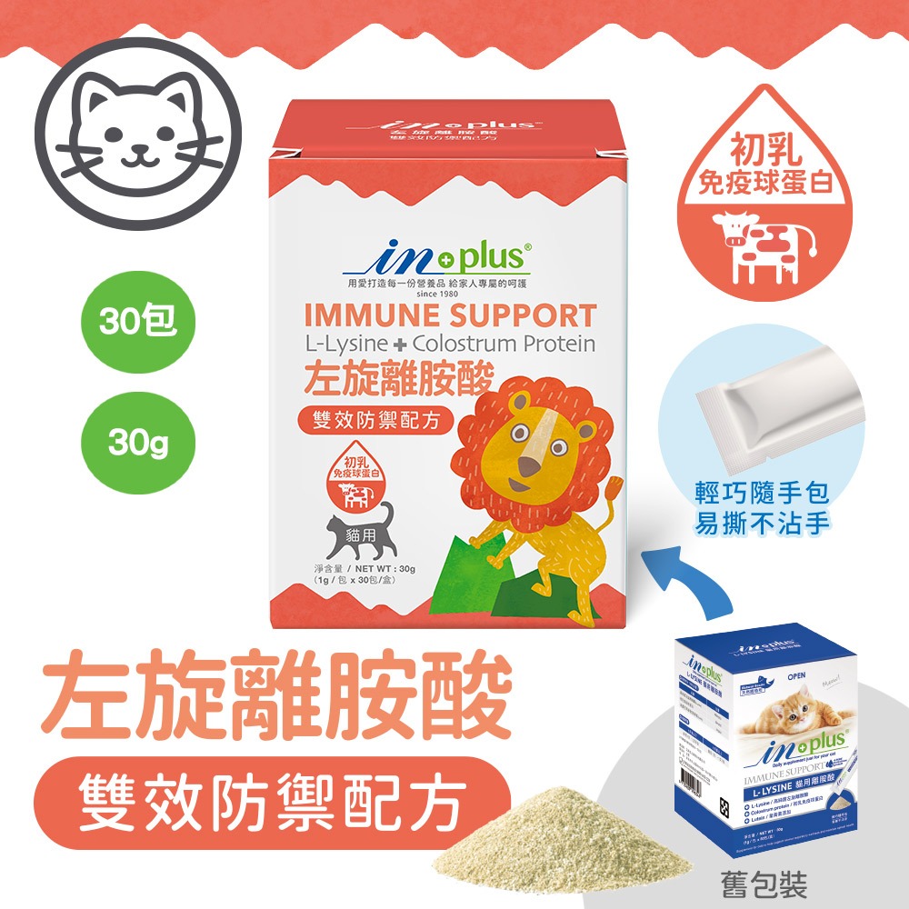 沛茲寵物【贏 IN-Plus 貓用保健品】INPlus 益生菌 牛磺酸 蔓越莓 離胺酸 排毛粉 台灣 貓 保健品-細節圖3
