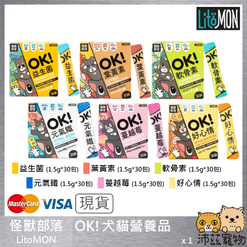 沛茲寵物【怪獸部落 LitoMON OK!犬貓保健品】益生菌 葉黃素 軟骨素 台灣 狗 貓 保健品