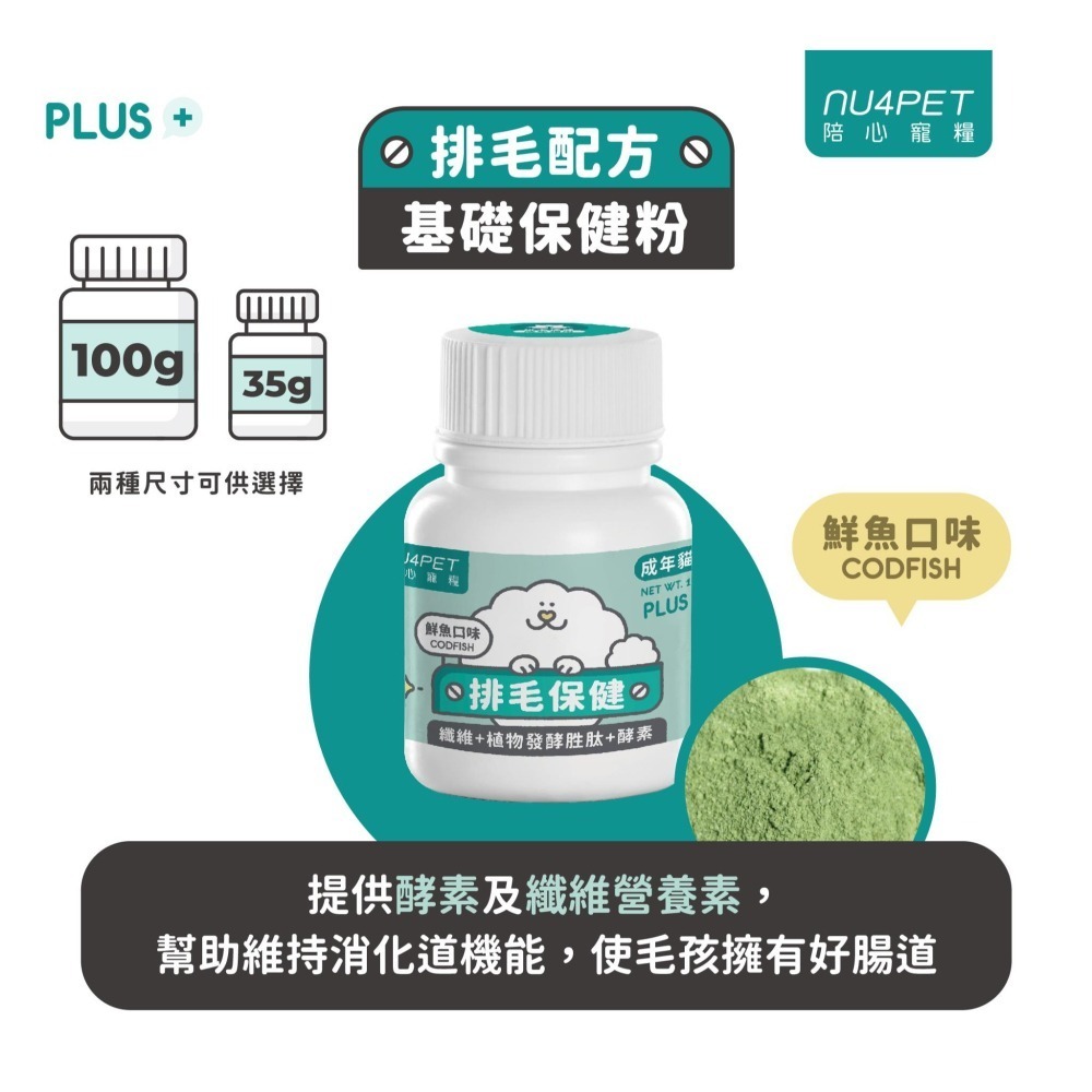 沛茲寵物【陪心寵糧 NU4PET 貓用日常保健品】鱉蛋爆毛 貓三寶 排毛 台灣 貓 保健品 35g 100g-細節圖4