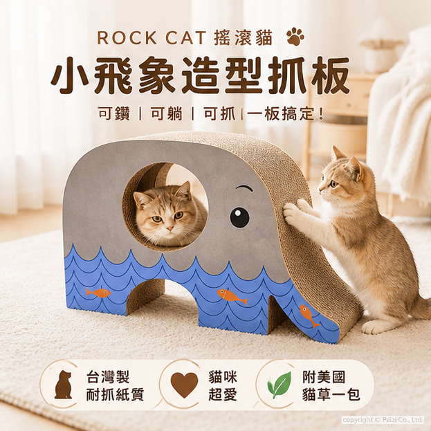 沛茲寵物【搖滾貓 Rock Cat 小飛象造型貓抓板】小飛象 造型 耐抓 貓抓板 抓板 貓玩具 貓 玩具-細節圖3