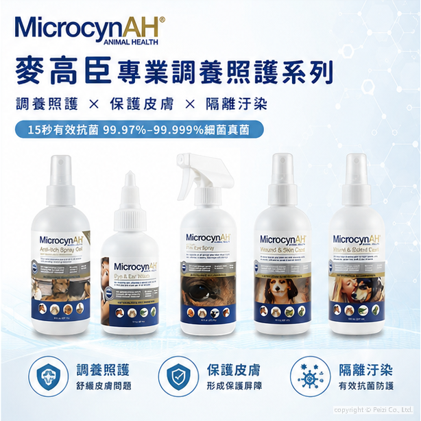 沛茲寵物【麥高臣 MicrocynAH 神仙護理用品】神仙水 神仙凝膠 清眼 洗耳 抗癢 殺菌 抗菌 傷口 術後-細節圖3