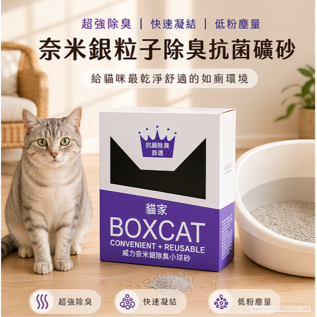沛茲寵物【國際貓家 Boxcat 紫標除臭礦砂】紫標 貓家 銀離子 礦砂 貓砂 貓-細節圖3