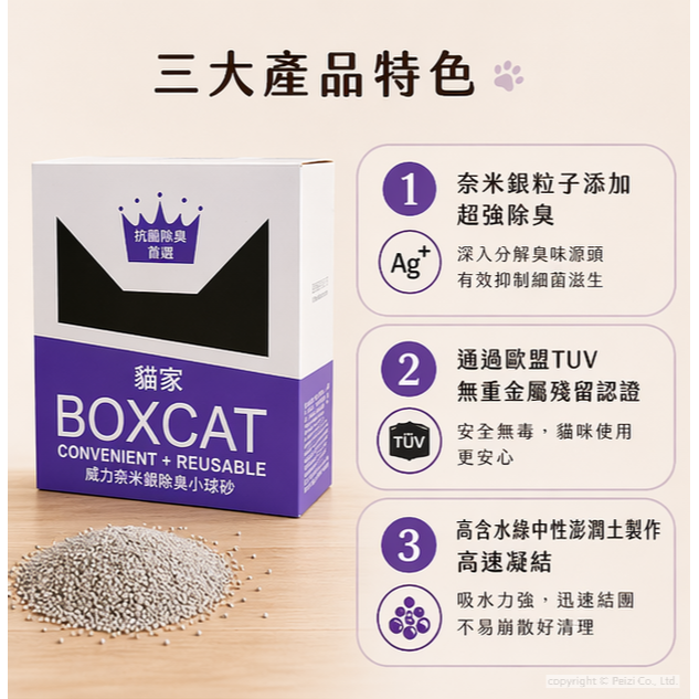 沛茲寵物【國際貓家 Boxcat 紫標除臭礦砂】紫標 貓家 銀離子 礦砂 貓砂 貓-細節圖4