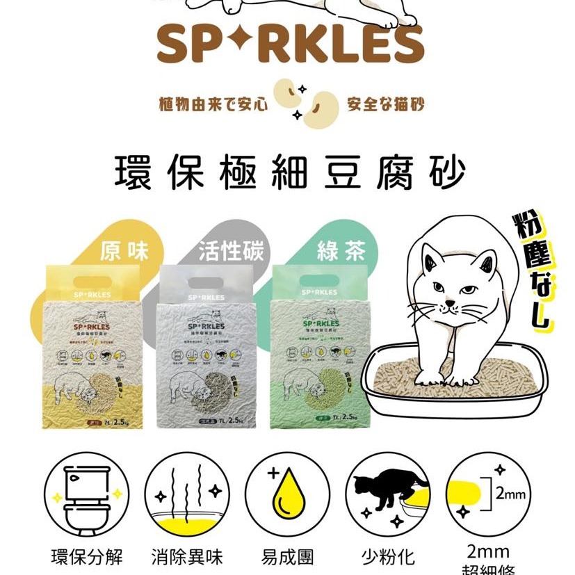 沛茲寵物【超級SP Sparkles 環保極細豆腐砂】豆腐砂 豌豆砂 除臭 凝結 貓砂 貓 砂 7L 2.5kg-細節圖2