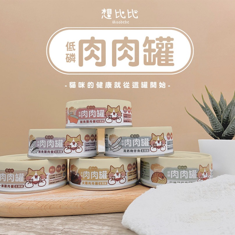 沛茲寵物【想比比 Missbebe 肉肉主食罐 80g】肉肉 純肉 雞肉 鵪鶉 火雞肉 台灣 主食罐 貓罐 貓 罐-細節圖2