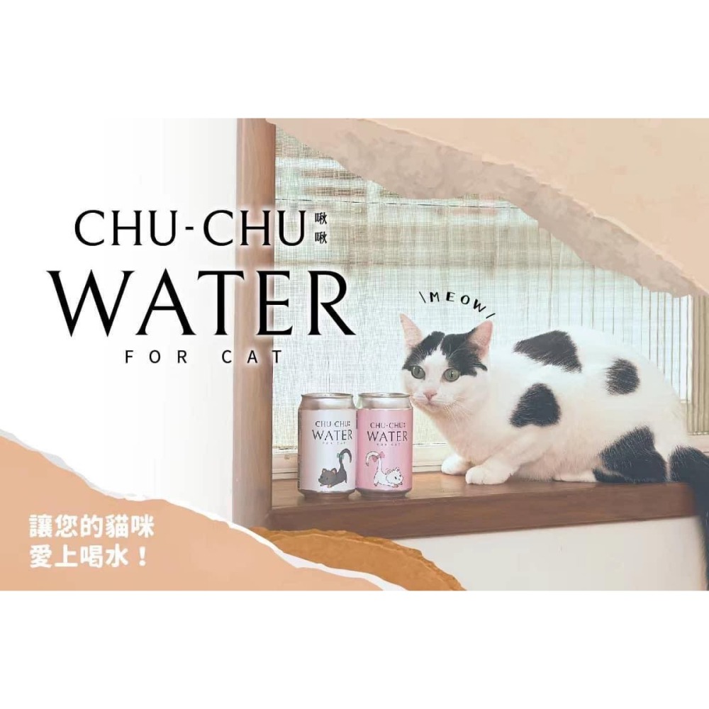 沛茲寵物【啾啾 CHU-CHU 貓咪專用水】口腔清新 腎臟保健 機能 水 台灣 貓零食 貓 零食 330ml-細節圖3