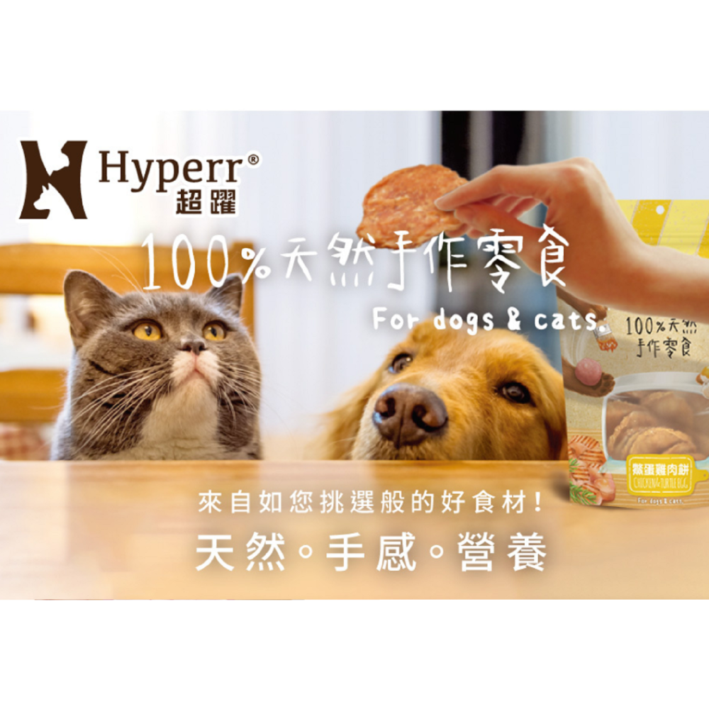 沛茲寵物【超躍 Hyperr 天然手作零食】天然 肉餅 肉條 藜麥 南瓜 鱉蛋 台灣 貓零食 狗零食 貓 狗 零食-細節圖3