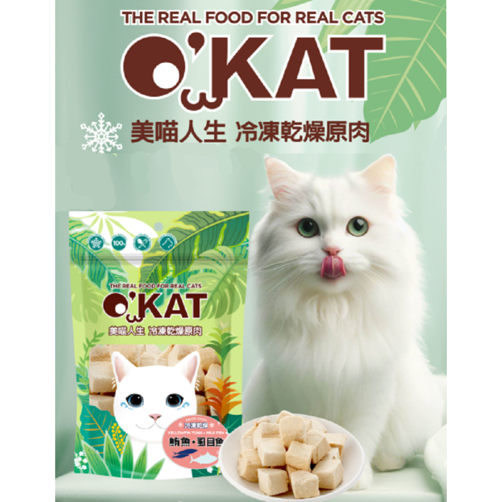 沛茲寵物【美喵人生 O＇Kat 貓用冷凍乾燥零食】虱目魚 月亮魚 鯛魚 鮪魚 雞胸 鴨胸 凍乾 台灣 貓零食 貓 零食-細節圖3