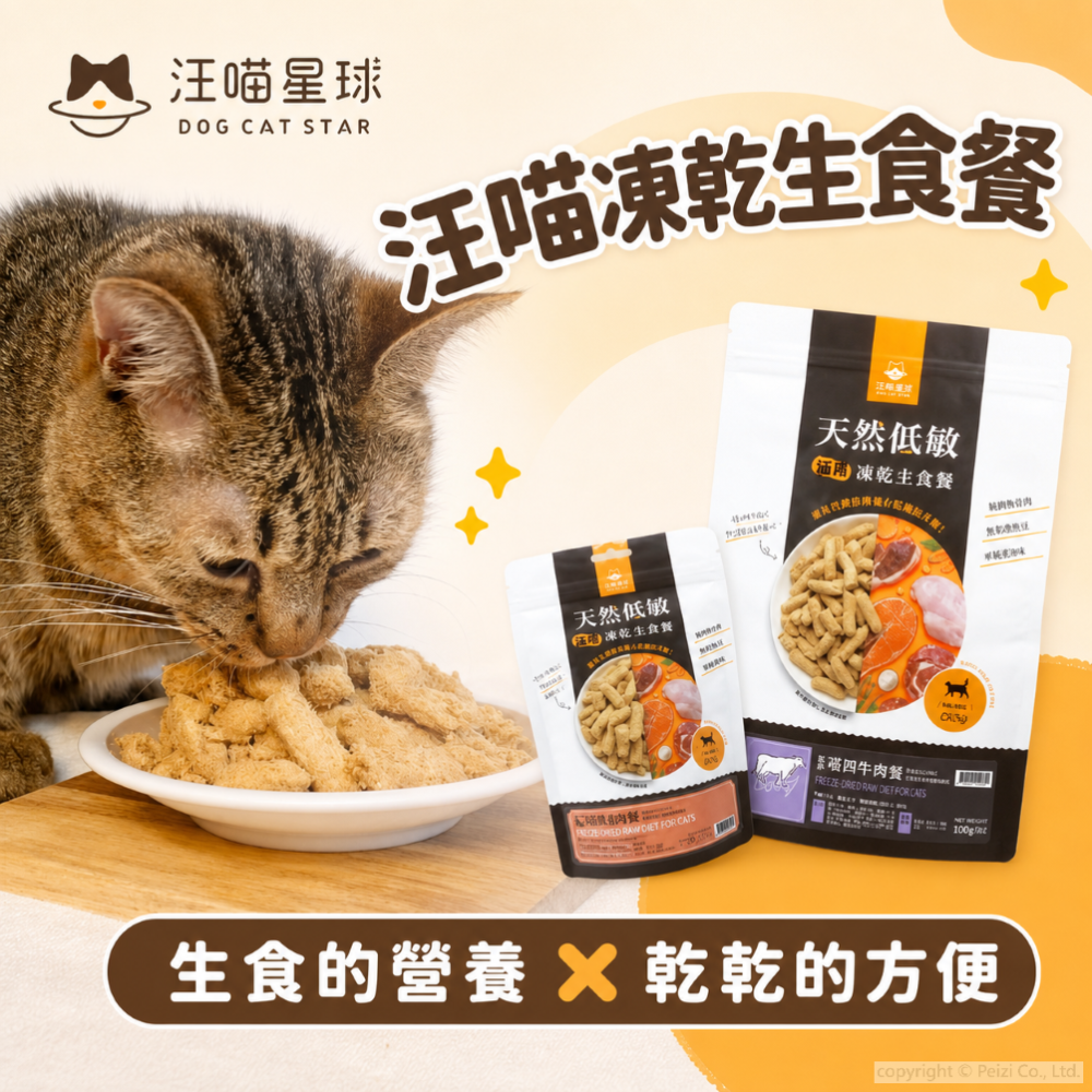沛茲寵物【汪喵星球 DogCatSt 貓用凍乾主食餐 80g】雞肉 牛肉 鮭魚 凍乾 低敏 台灣 貓飼料 貓 飼料-細節圖3