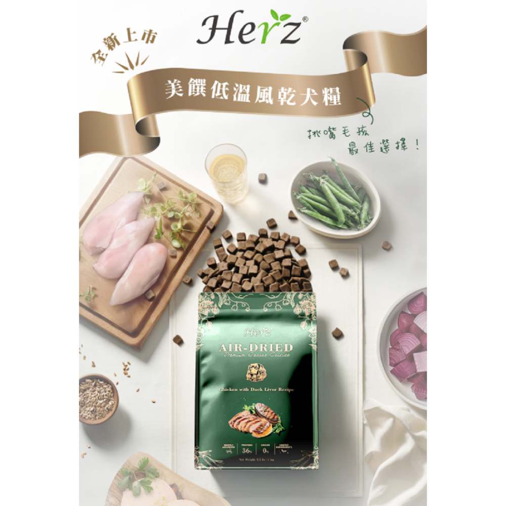 沛茲寵物【赫緻 Herz 美饌低溫風乾糧 1lb 2.2lb】雞肉 火雞 無穀 低過敏 軟飼料 台灣 狗飼料 狗 飼料-細節圖3