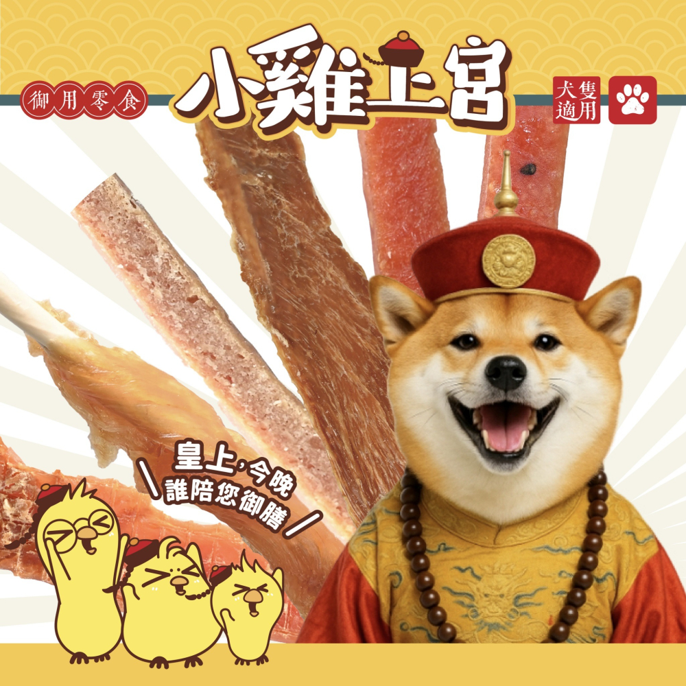 沛茲寵物【小雞上宮 犬用御用雞肉零食】豬耳 雞胸肉 雞里肌 雞腿 牛肉 台灣 狗零食 狗 零食-細節圖3