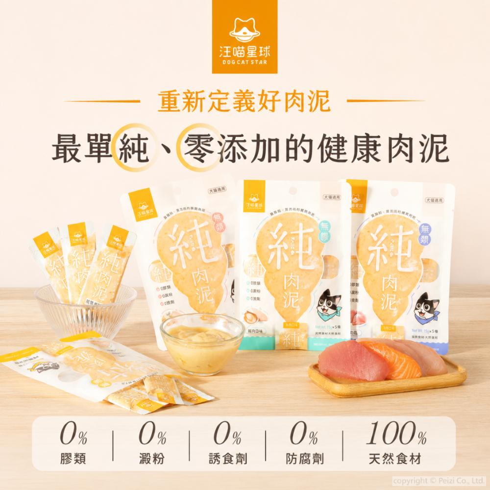 沛茲寵物【汪喵星球 DogCatStar 犬貓無膠純肉泥】低磷 低鈉 肉泥 台灣 狗零食 貓零食 狗 貓 零食-細節圖3