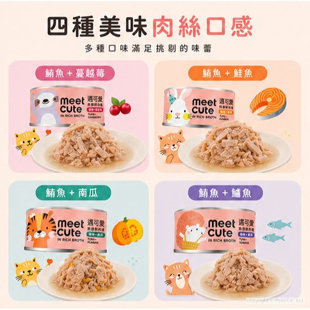 沛茲寵物【遇可愛 meet cute 貓用無膠鮮肉罐 70g】無膠 鮪魚 鮭魚 副食罐 泰國 貓罐頭 貓 罐-細節圖5